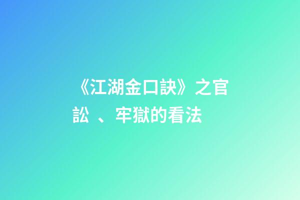《江湖金口訣》之官訟、牢獄的看法
